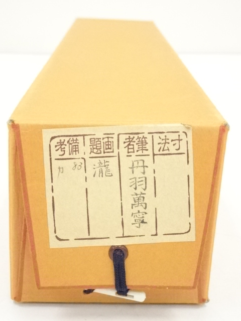 道具 ] - 道具 前大徳 丹羽萬寧筆 「瀧」 肉筆紙本掛軸（共箱